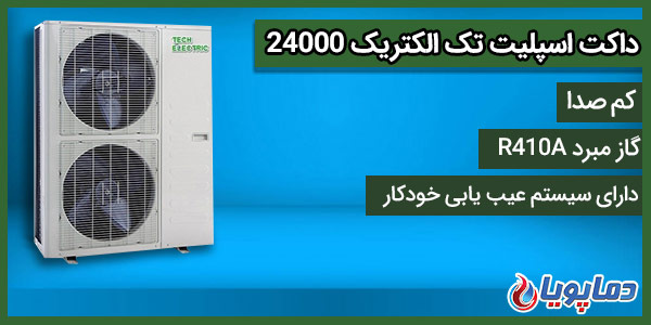 داکت اسپلیت 24000 تک الکتریک
